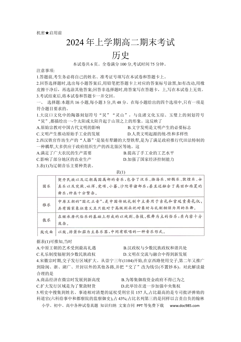 高三数学 模拟题   湖南省部分学校2023-2024年下学期高二期末联考历史试题(2).docx