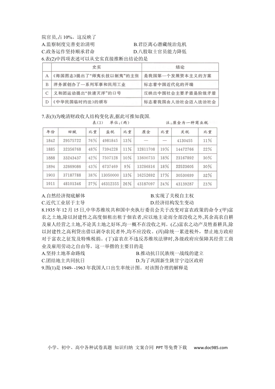 高三数学 模拟题   湖南省部分学校2023-2024年下学期高二期末联考历史试题(2).docx