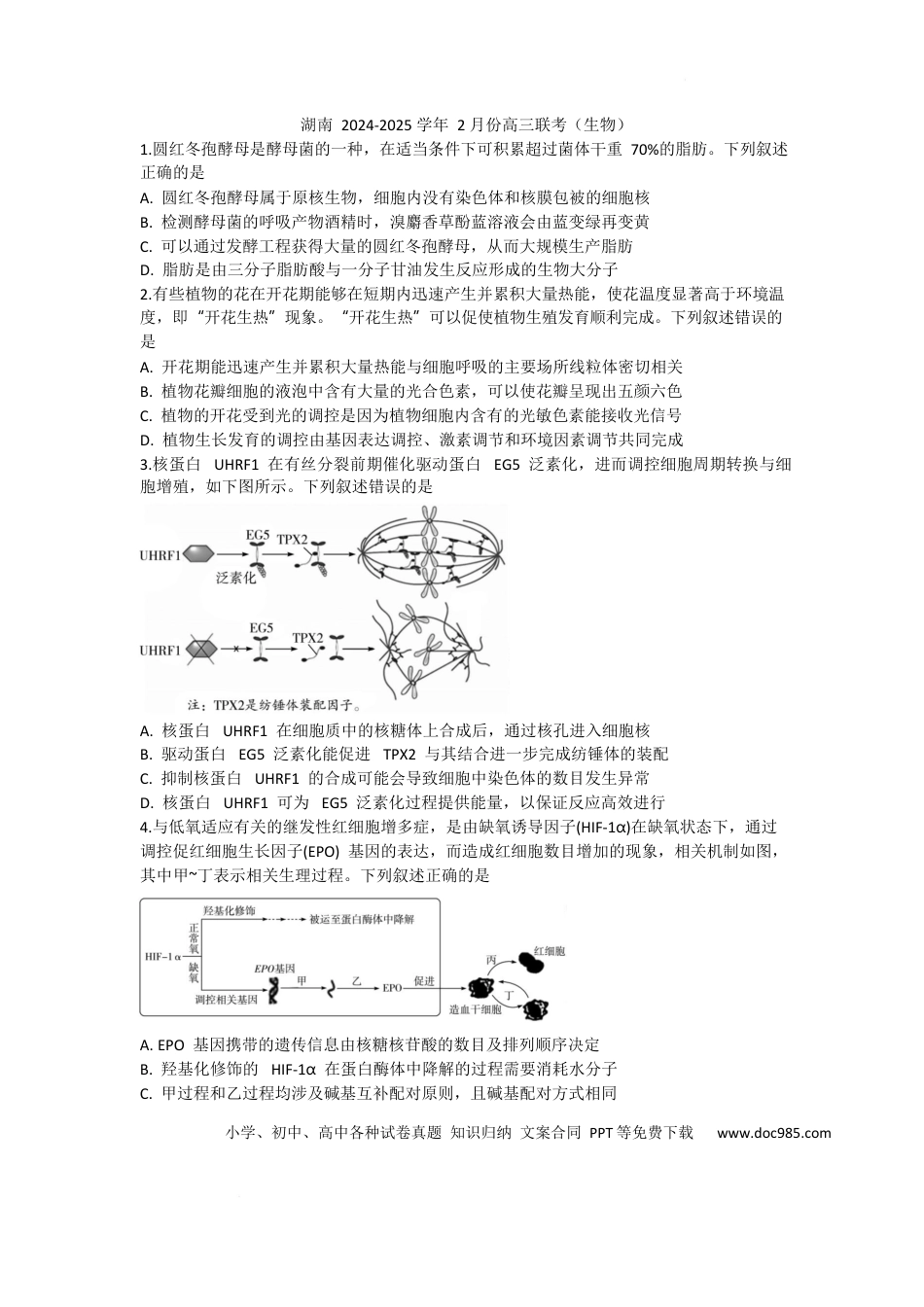 高三数学 模拟题   湖南省部分学校2024-2025学年高三下学期2月联考生物试题(1).docx
