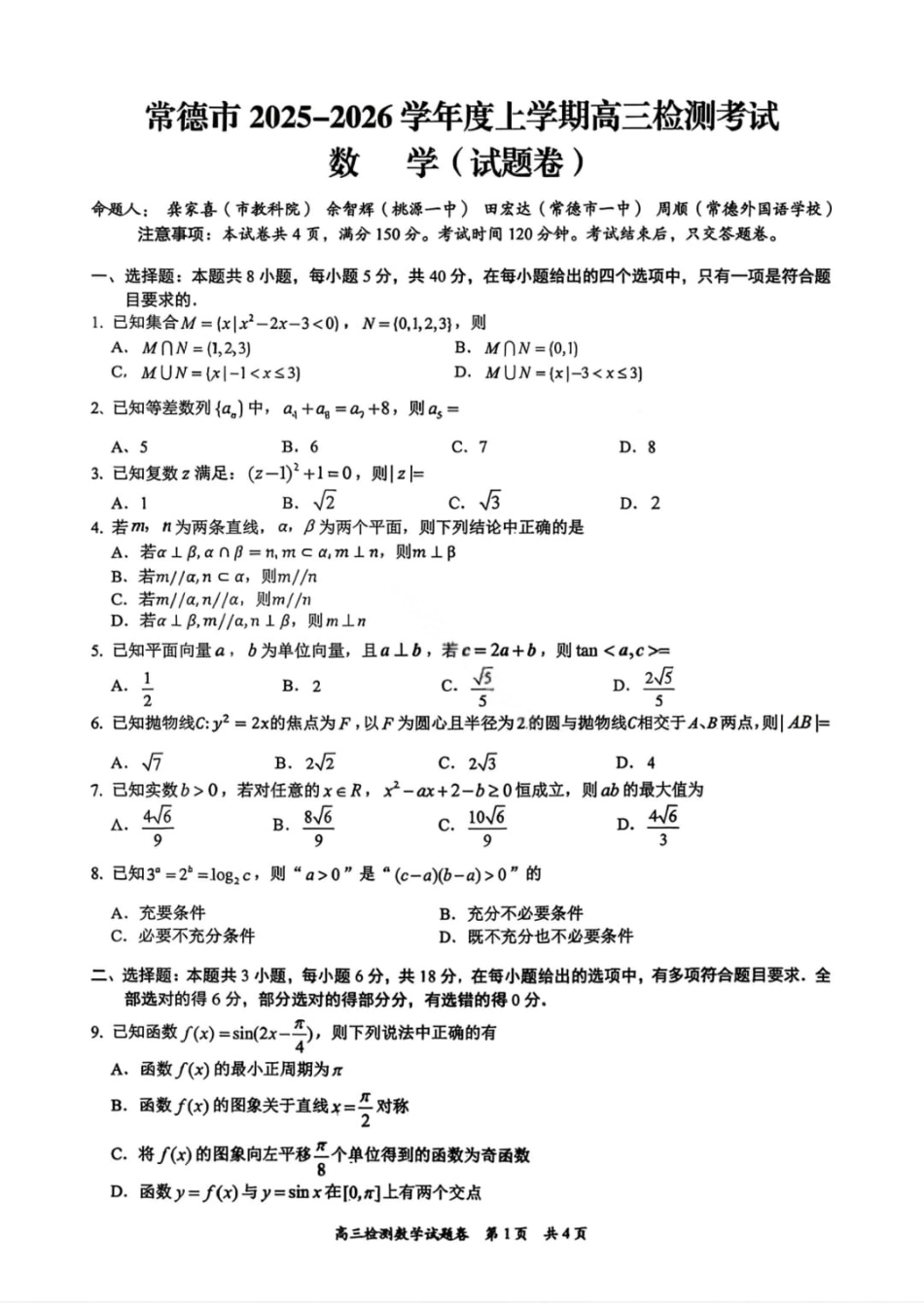 高三数学 模拟题   湖南省常德市2025-2026学年度上学期2月高三检测考试（一模）数学试题（含答案）(1).pdf