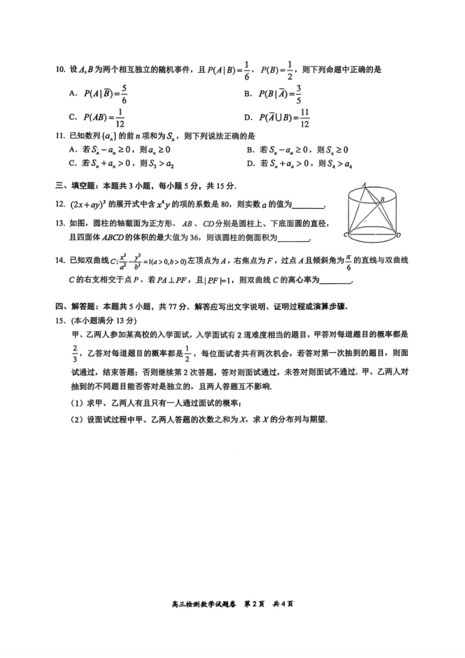 高三数学 模拟题   湖南省常德市2025-2026学年度上学期2月高三检测考试（一模）数学试题（含答案）(1).pdf