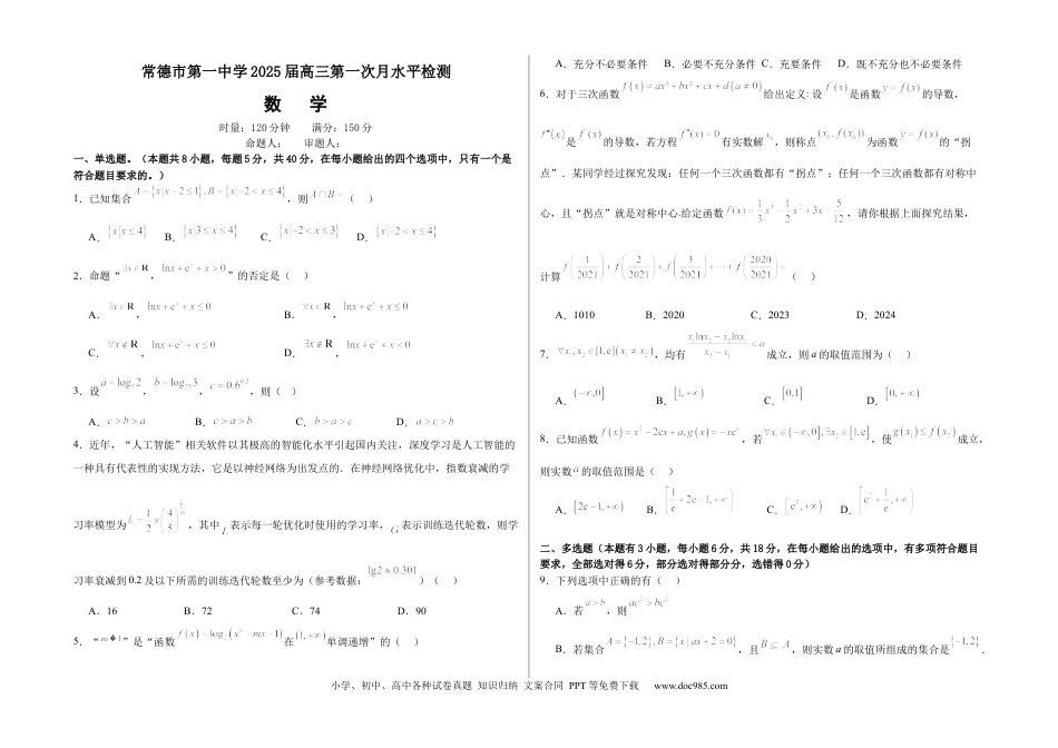 高三数学 模拟题   湖南省常德市第一中学2024-2025学年高三上学期第一次月考数学试题（含答案）.docx