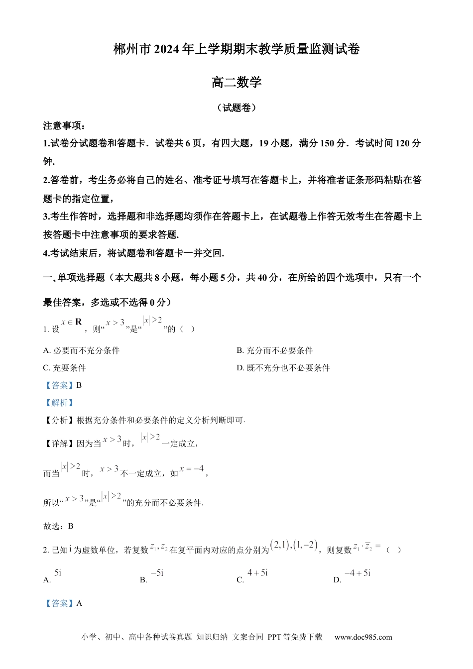 高三数学 模拟题   湖南省郴州市2023-2024学年高二下学期期末教学质量监测数学试题（解析版）.docx