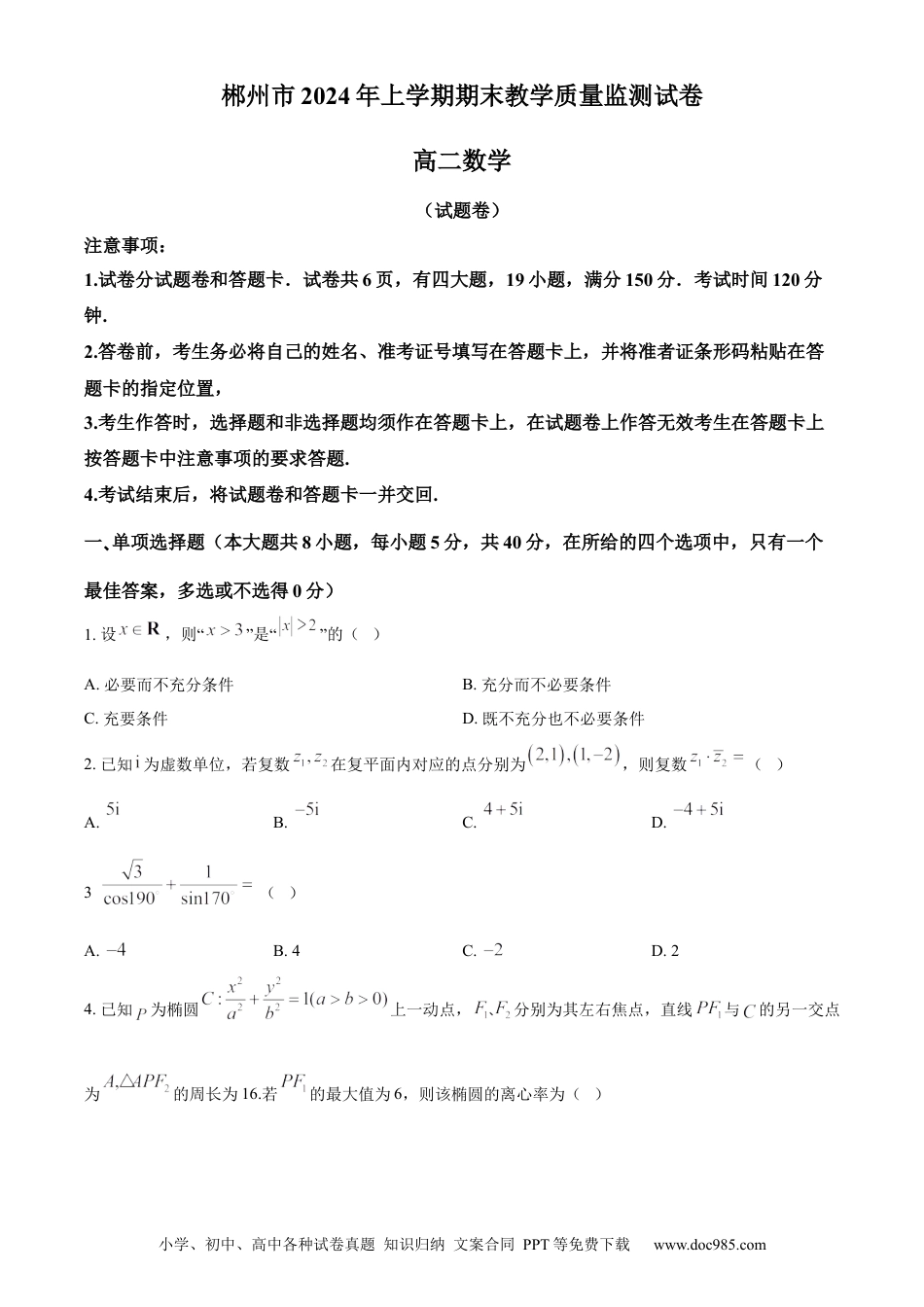 高三数学 模拟题   湖南省郴州市2023-2024学年高二下学期期末教学质量监测数学试题（原卷版）(1).docx