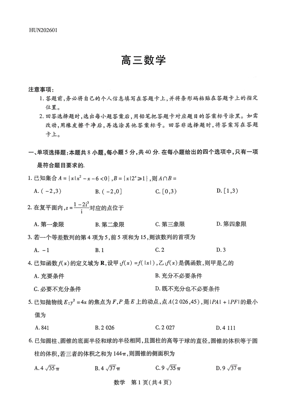 高三数学 模拟题   湖南省多校2025-2026学年高三上学期1月期末联考数学(1).pdf