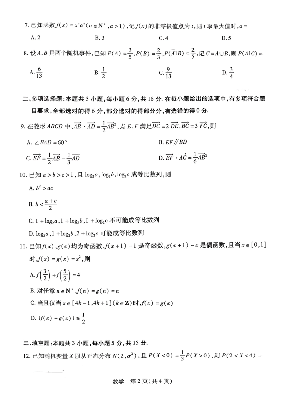 高三数学 模拟题   湖南省多校2025-2026学年高三上学期1月期末联考数学(1).pdf