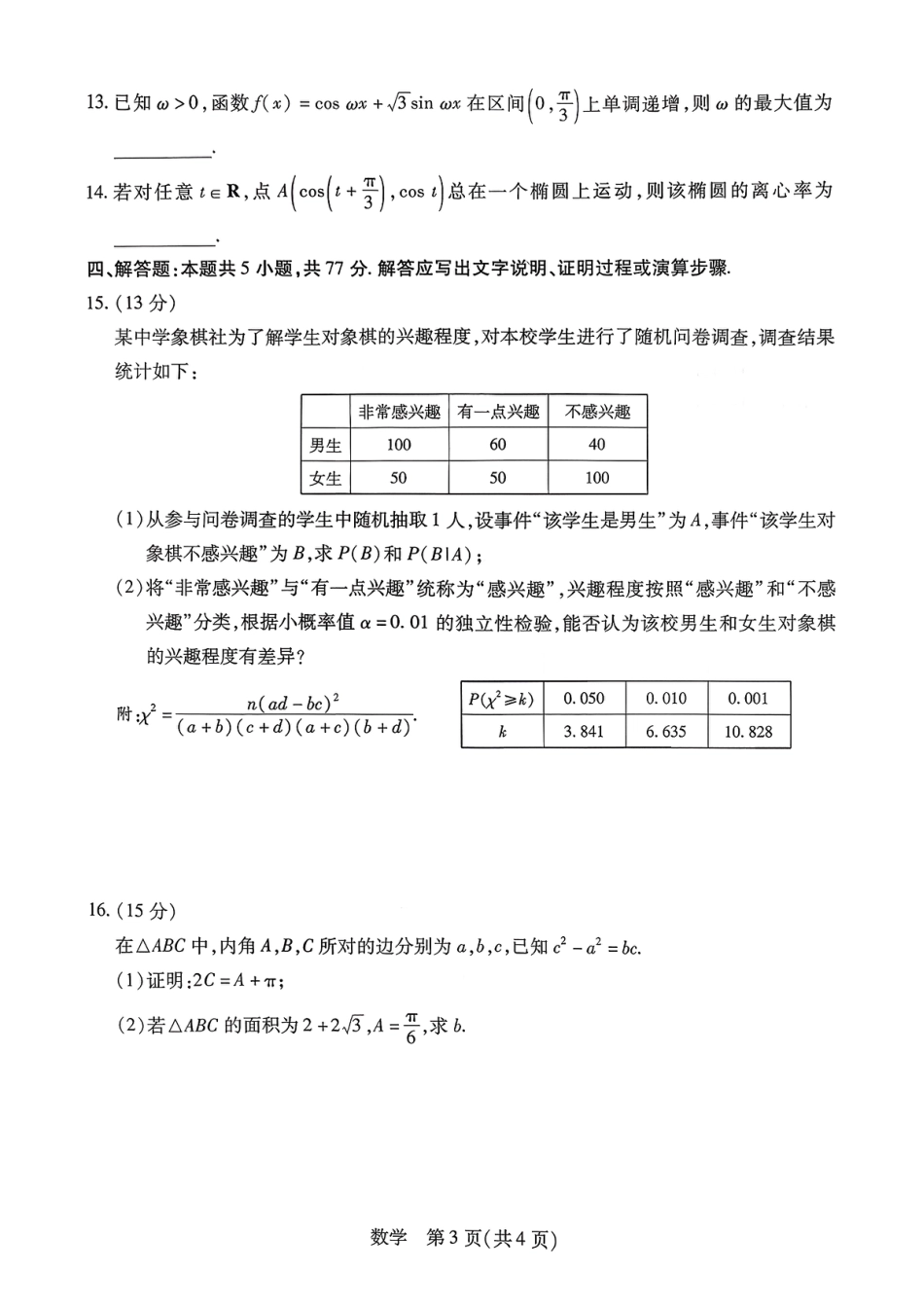 高三数学 模拟题   湖南省多校2025-2026学年高三上学期1月期末联考数学(1).pdf