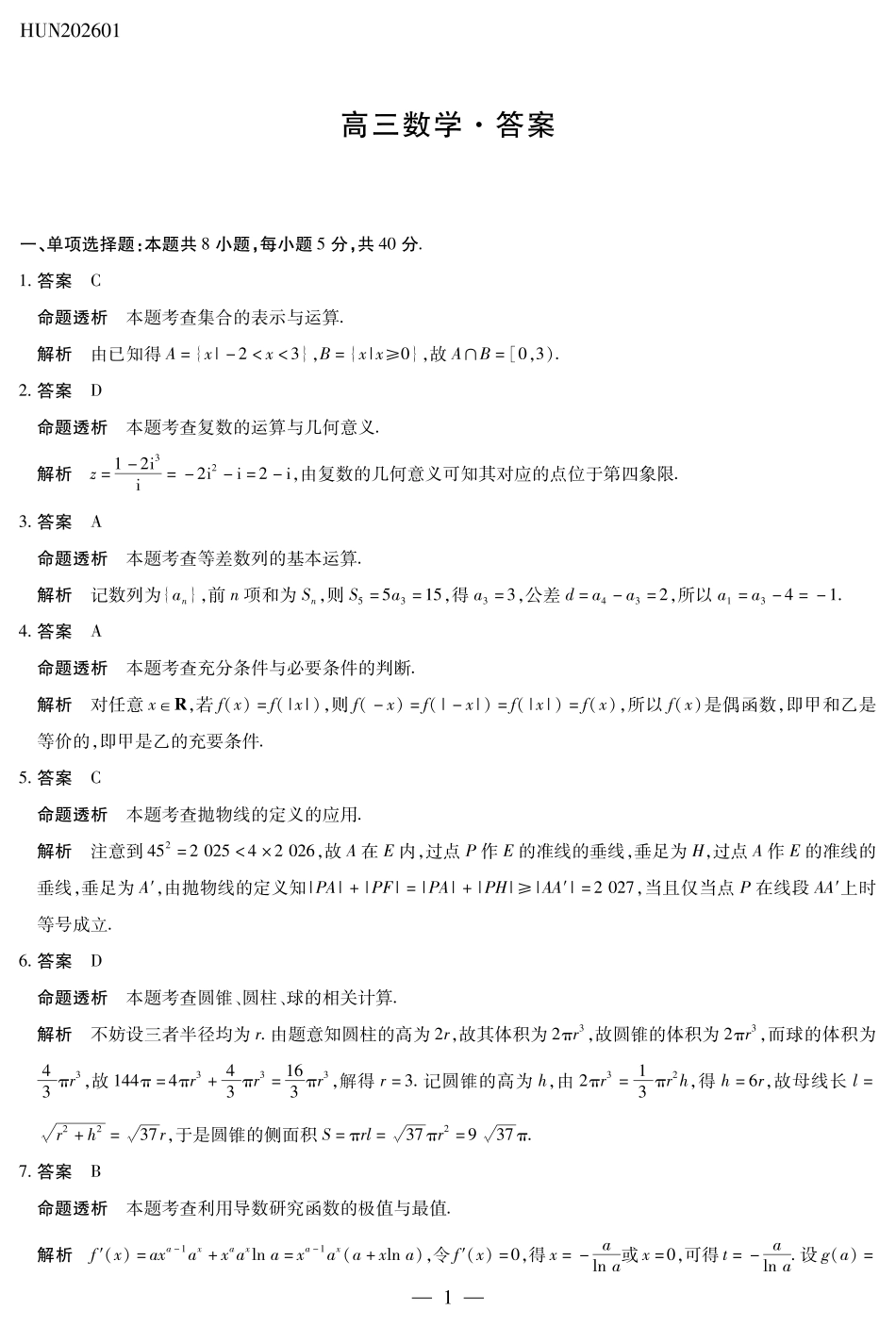 高三数学 模拟题   湖南省多校2025-2026学年高三上学期1月期末联考数学详细答案(1).pdf