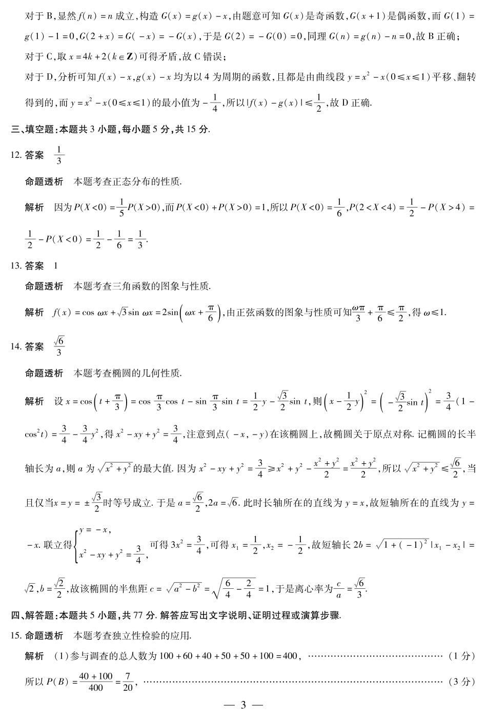 高三数学 模拟题   湖南省多校2025-2026学年高三上学期1月期末联考数学详细答案(1).pdf