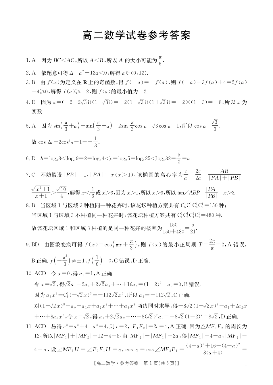 高三数学 模拟题   湖南省衡阳市2024-2025学年高二下学期7月期末考试数学答案（PDF版）(1).pdf