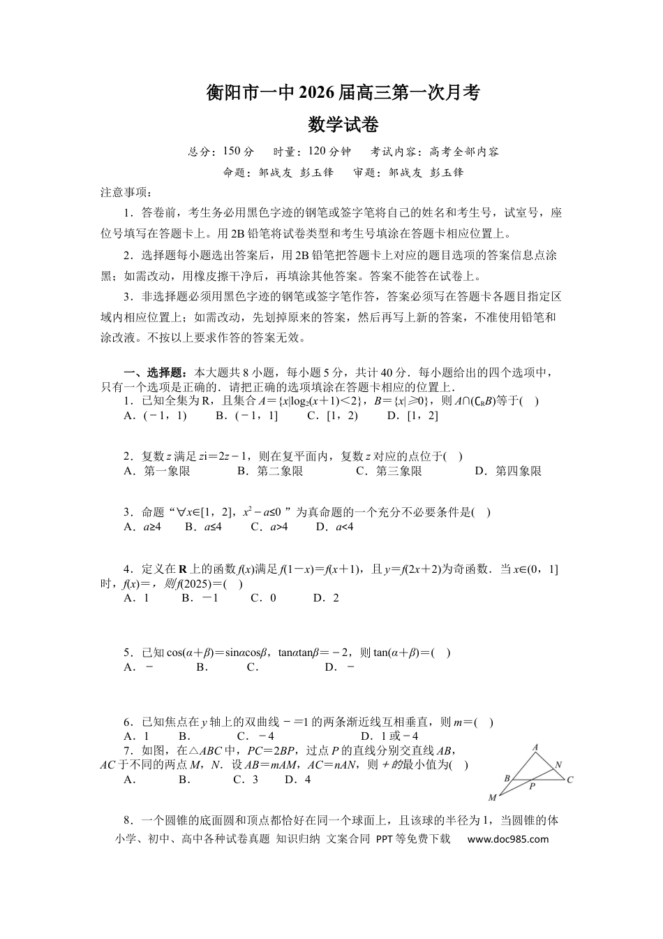 高三数学 模拟题   湖南省衡阳市第一中学2025-2026学年高三第一次月考数学试卷(1).docx