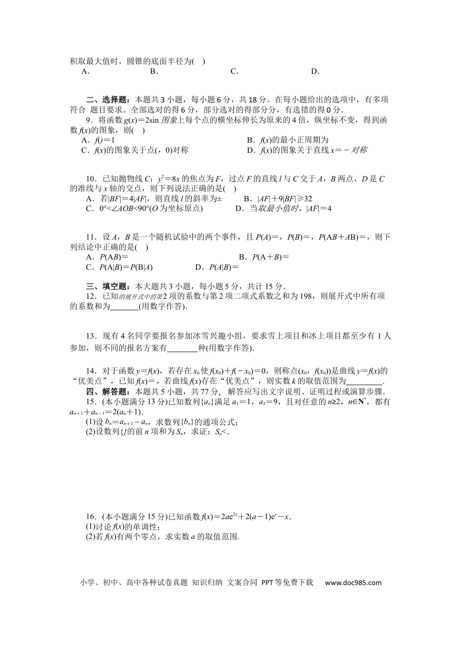 高三数学 模拟题   湖南省衡阳市第一中学2025-2026学年高三第一次月考数学试卷(1).docx