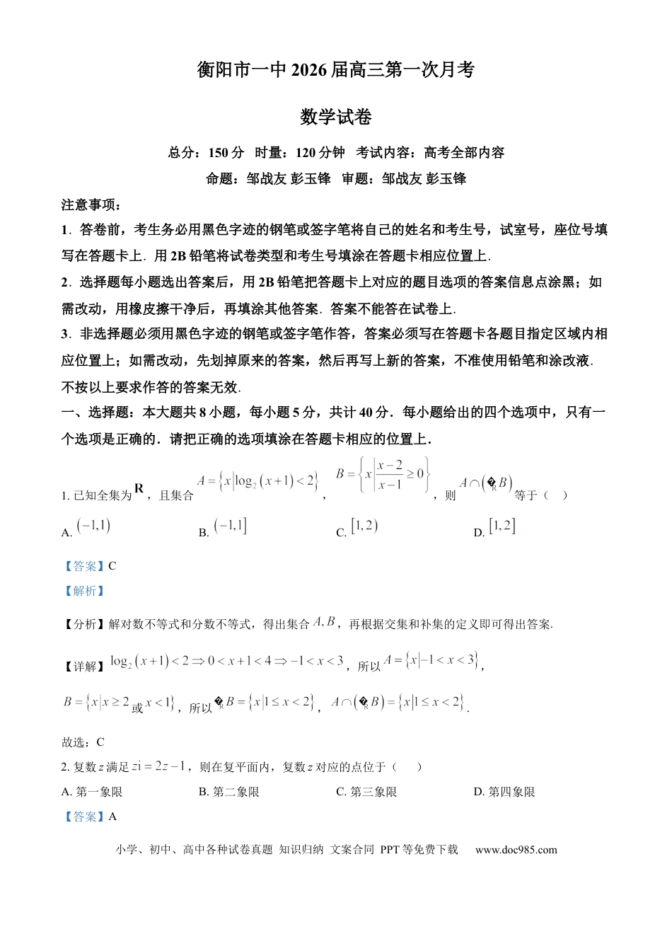 高三数学 模拟题   湖南省衡阳市第一中学2025-2026学年高三第一次月考数学试卷答案(1).docx