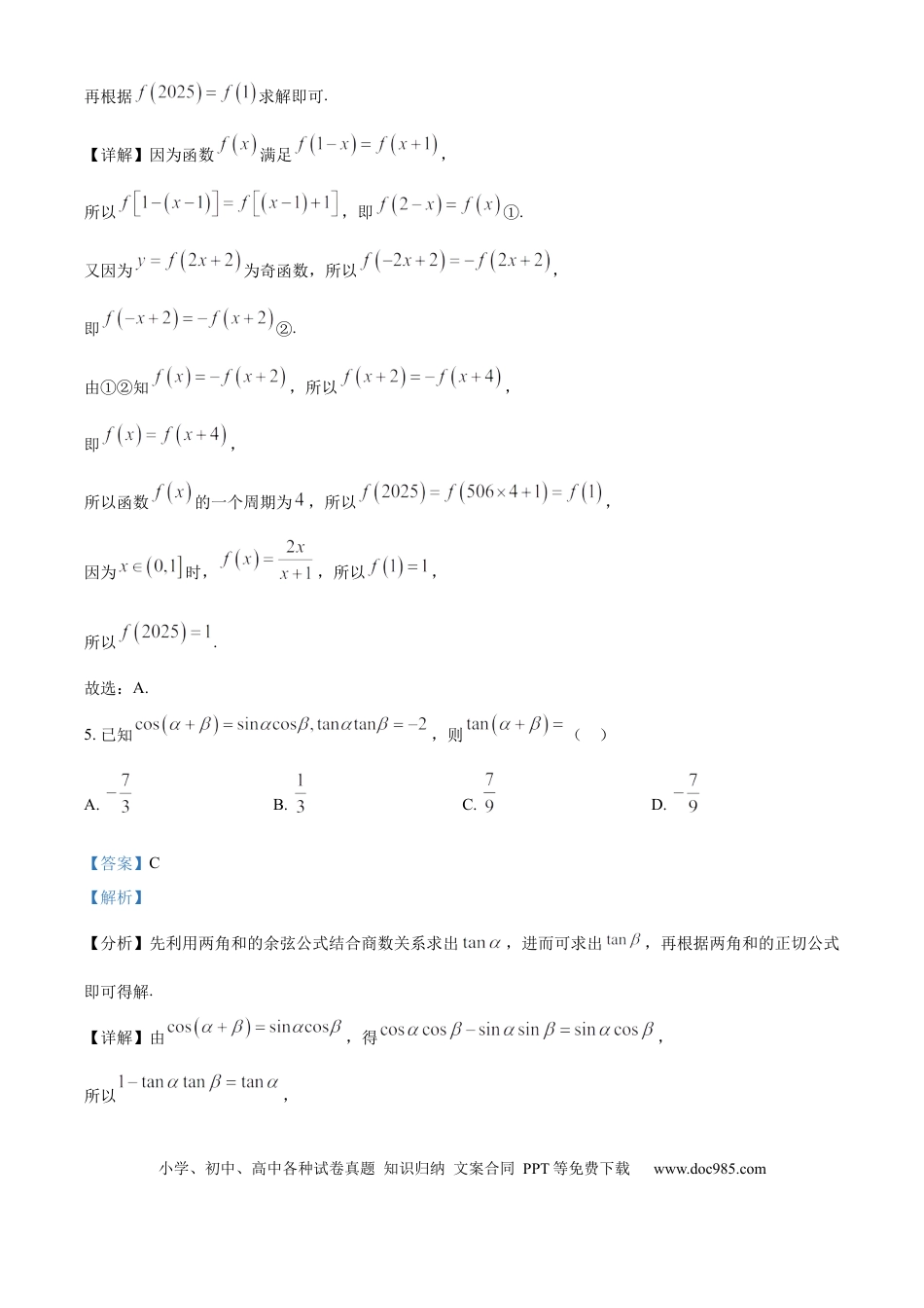 高三数学 模拟题   湖南省衡阳市第一中学2025-2026学年高三第一次月考数学试卷答案(1).docx