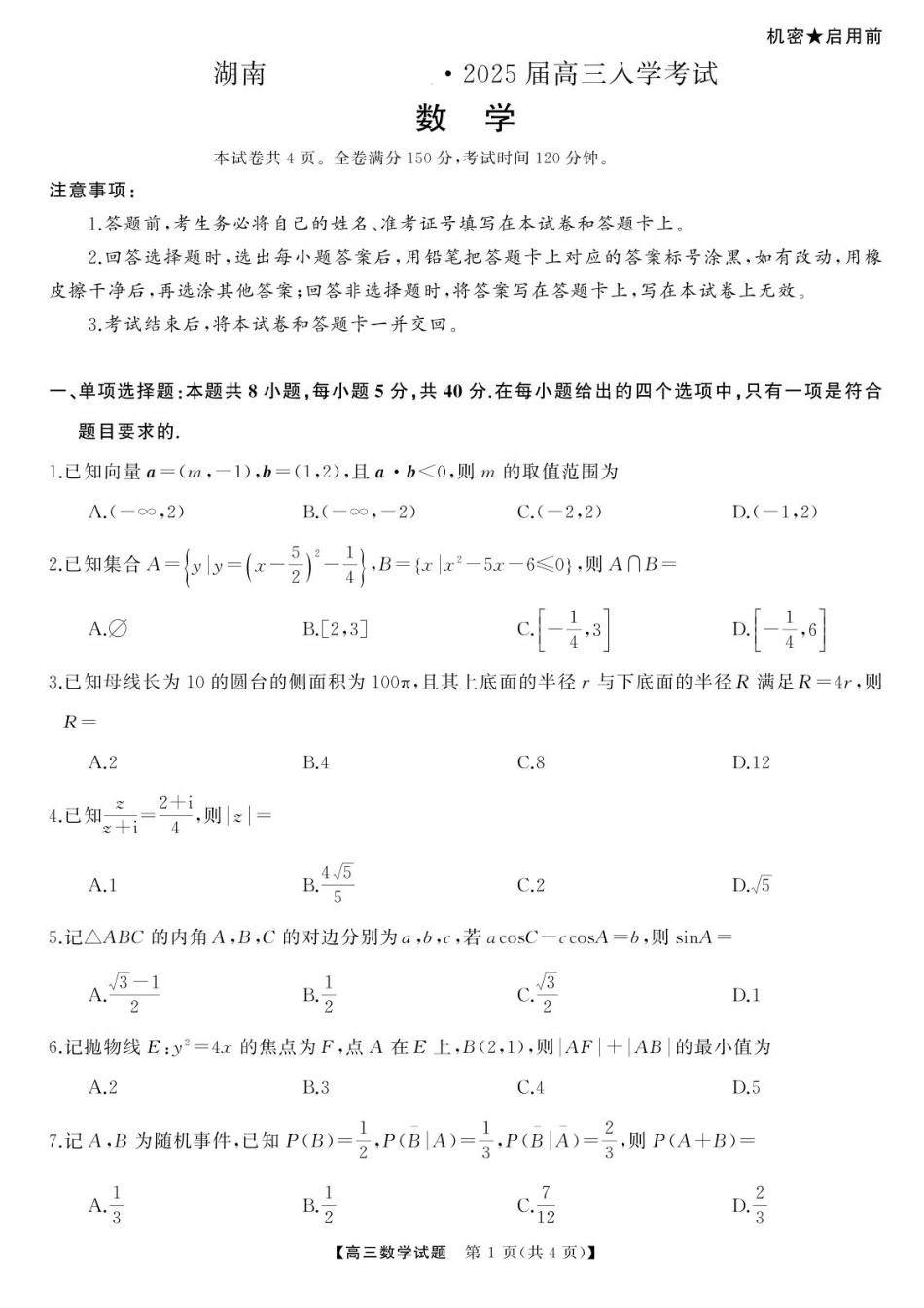 高三数学 模拟题   湖南省湖南天壹名校联盟2025届高三8月入学联考考试数学试题(1).pdf