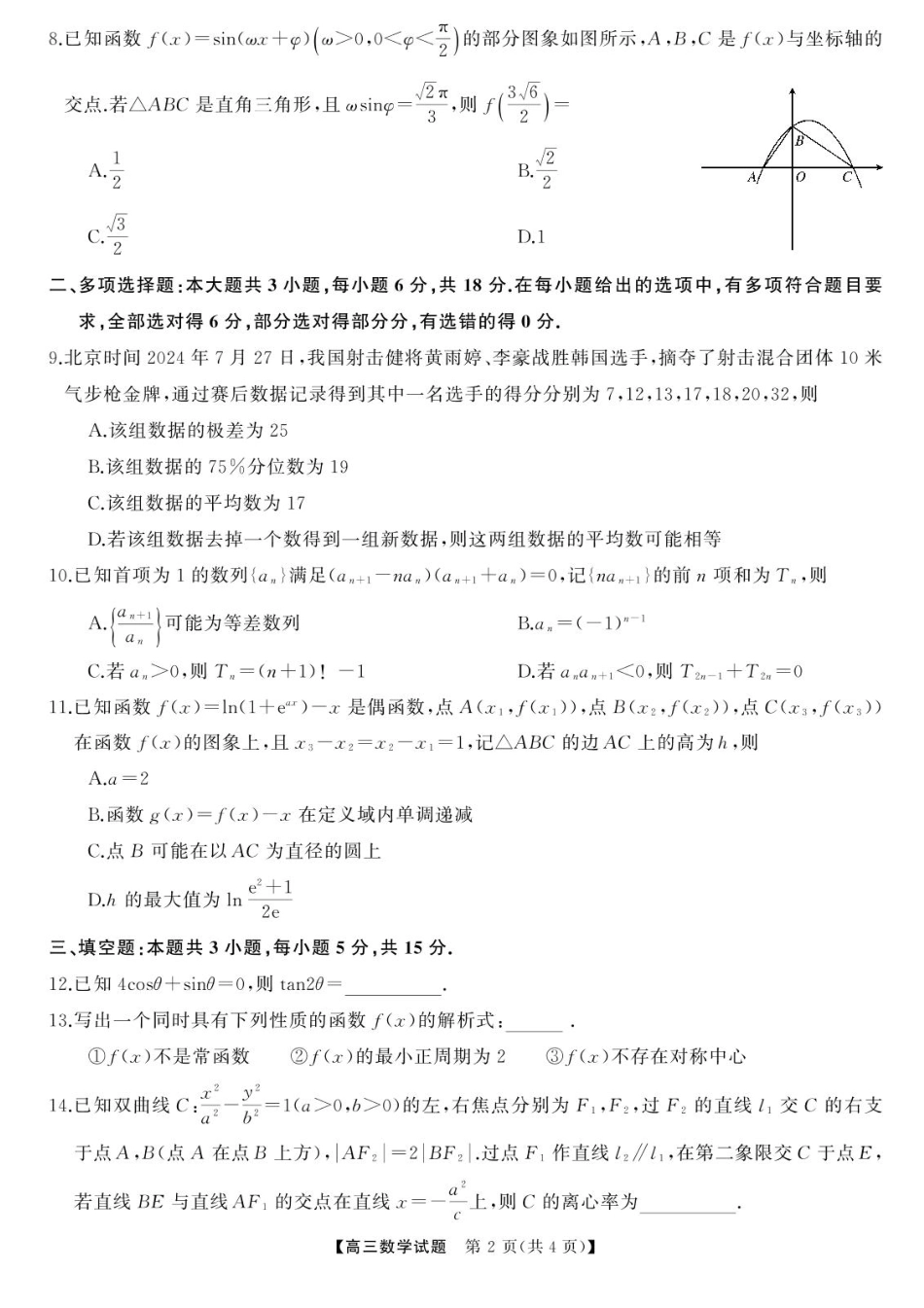 高三数学 模拟题   湖南省湖南天壹名校联盟2025届高三8月入学联考考试数学试题(1).pdf