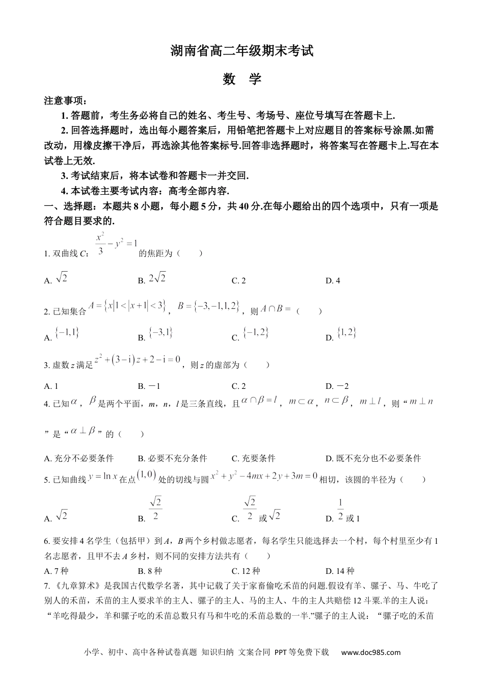高三数学 模拟题   湖南省金太阳2023-2024学年高二下学期7月期末考试数学试卷(无答案)(1).docx