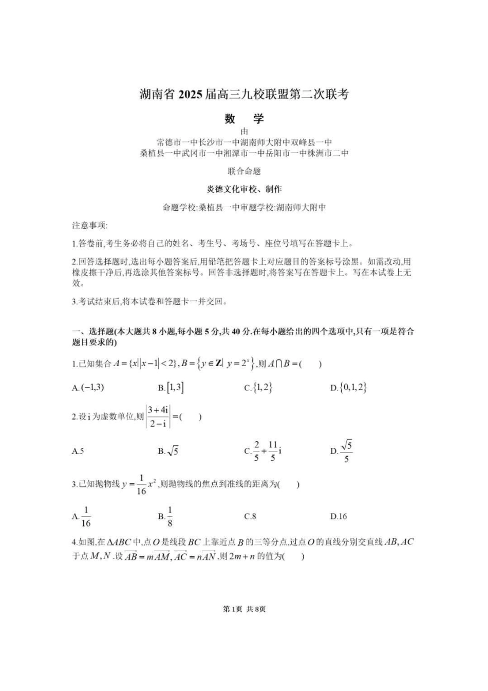 高三数学 模拟题   湖南省九校联盟2024-2025学年高三下学期第二次联考数学+答案(1).pdf