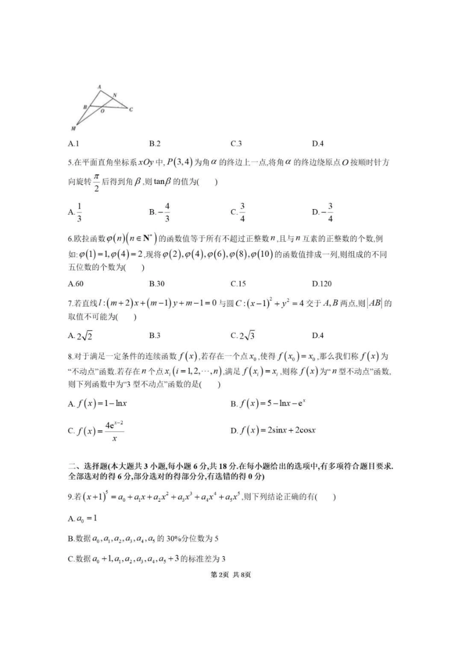 高三数学 模拟题   湖南省九校联盟2024-2025学年高三下学期第二次联考数学+答案(1).pdf