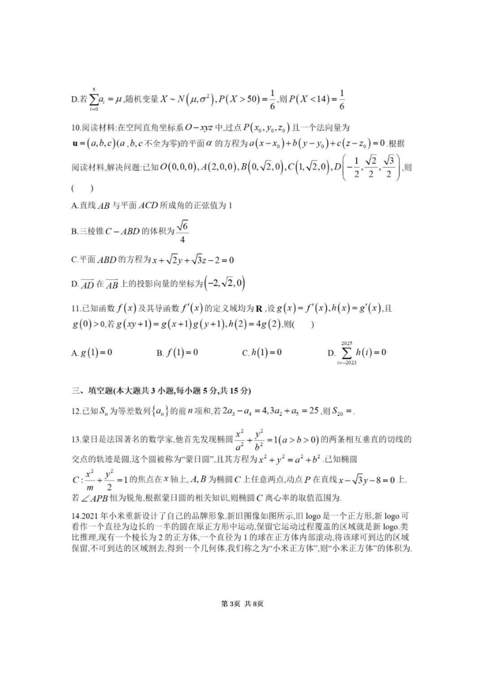 高三数学 模拟题   湖南省九校联盟2024-2025学年高三下学期第二次联考数学+答案(1).pdf