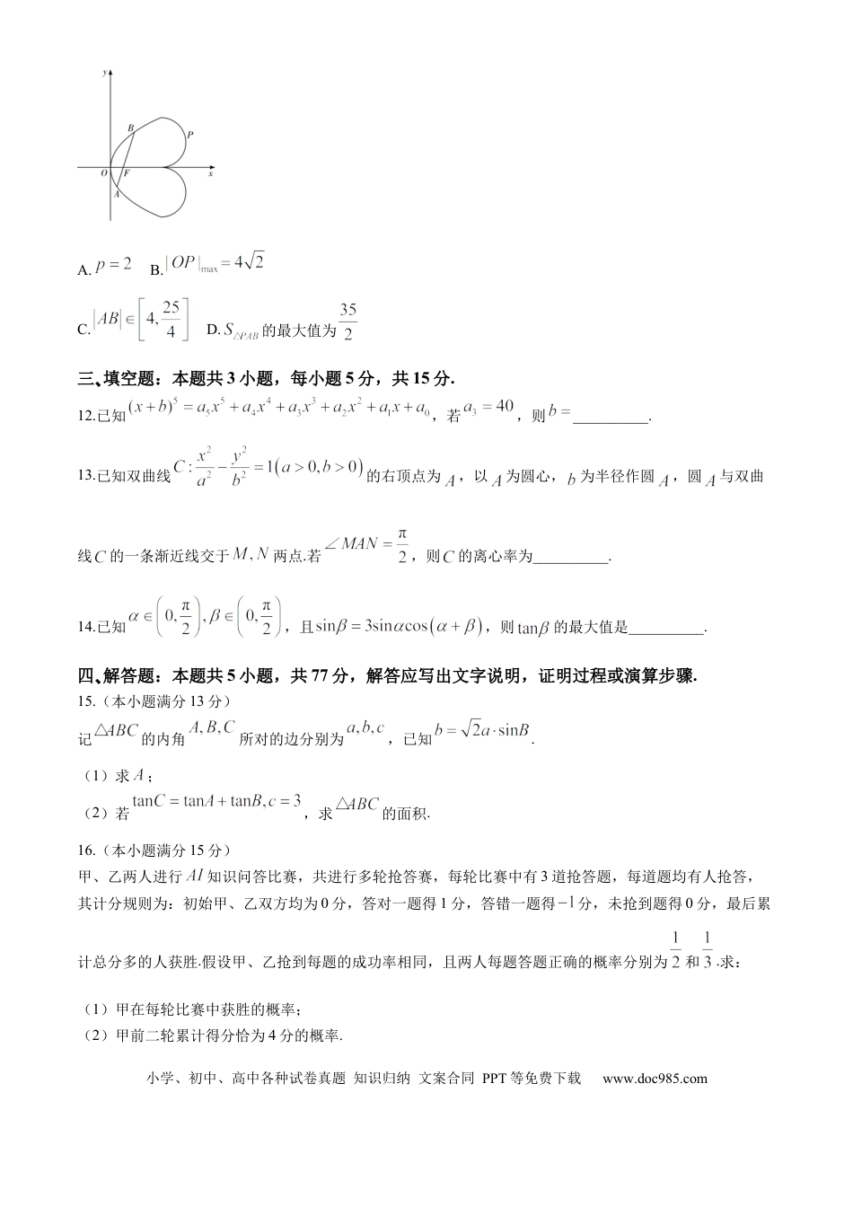 高三数学 模拟题   湖南省佩佩教育2025届2月高三开学联考数学+答案(1).docx