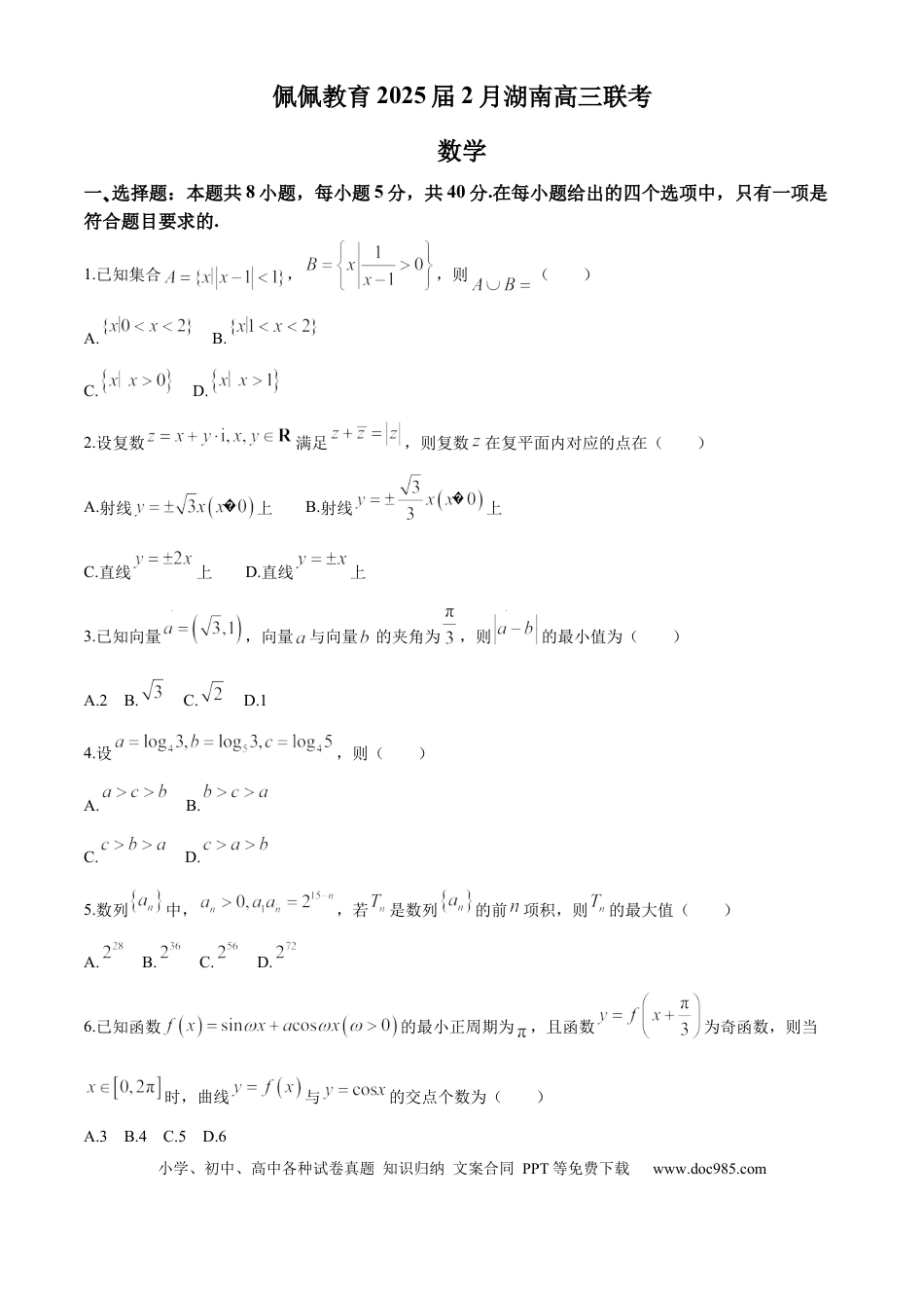 高三数学 模拟题   湖南省佩佩教育2025届2月高三开学联考数学+答案(3).docx
