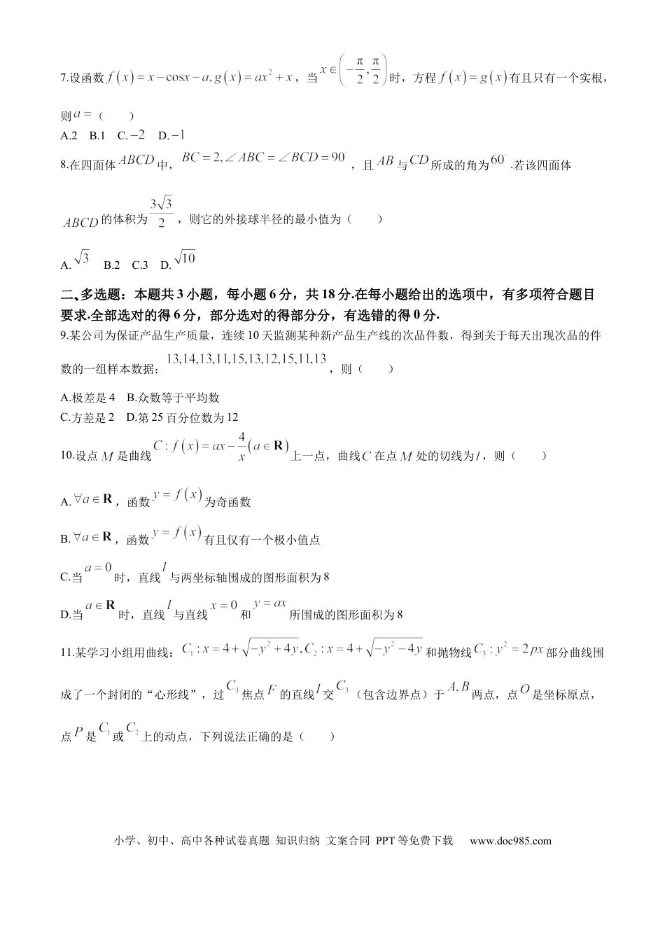 高三数学 模拟题   湖南省佩佩教育2025届2月高三开学联考数学+答案(3).docx