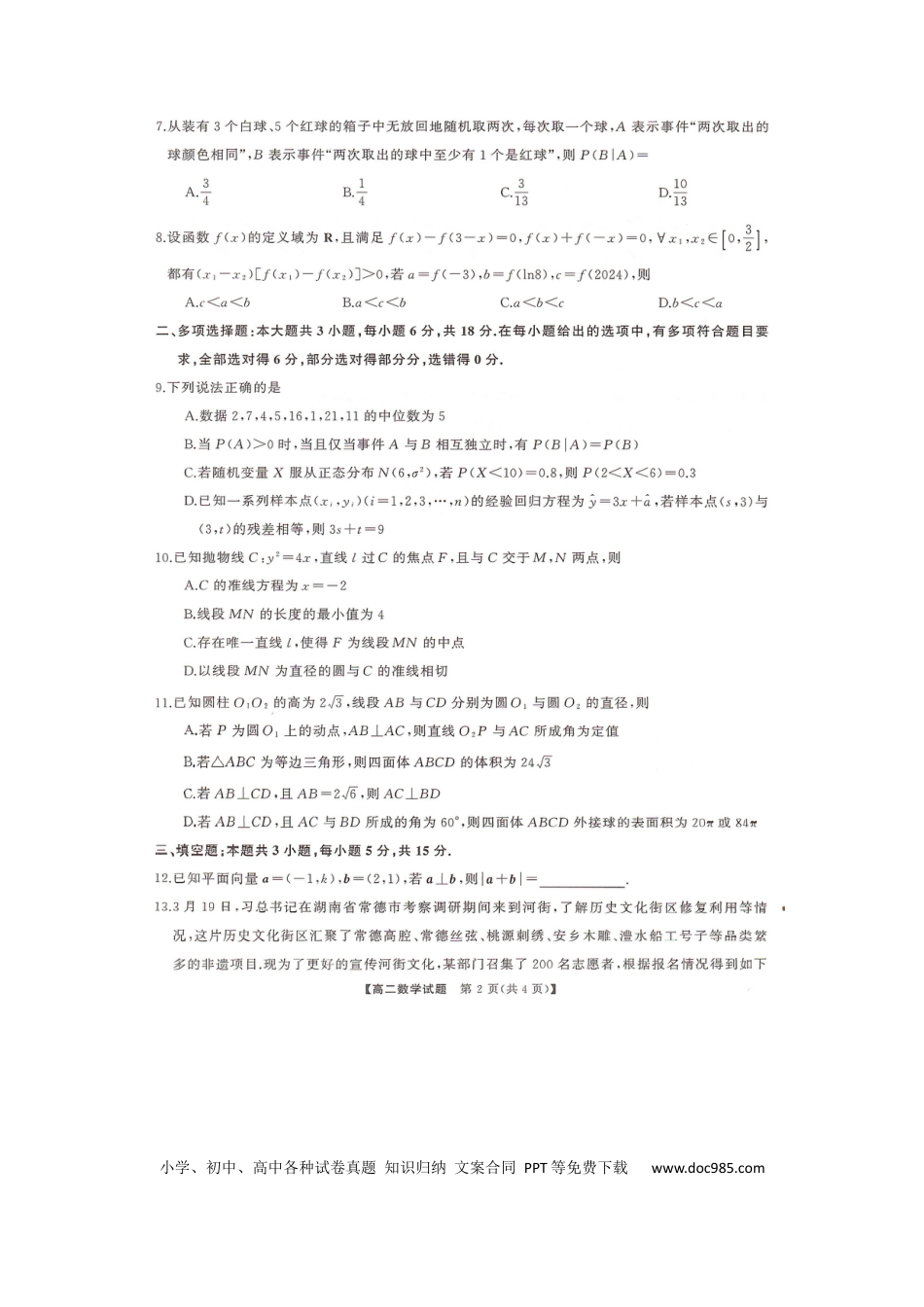 高三数学 模拟题   湖南省三湘名校联盟天壹名校联盟2024年高二期末考试数学试题.docx