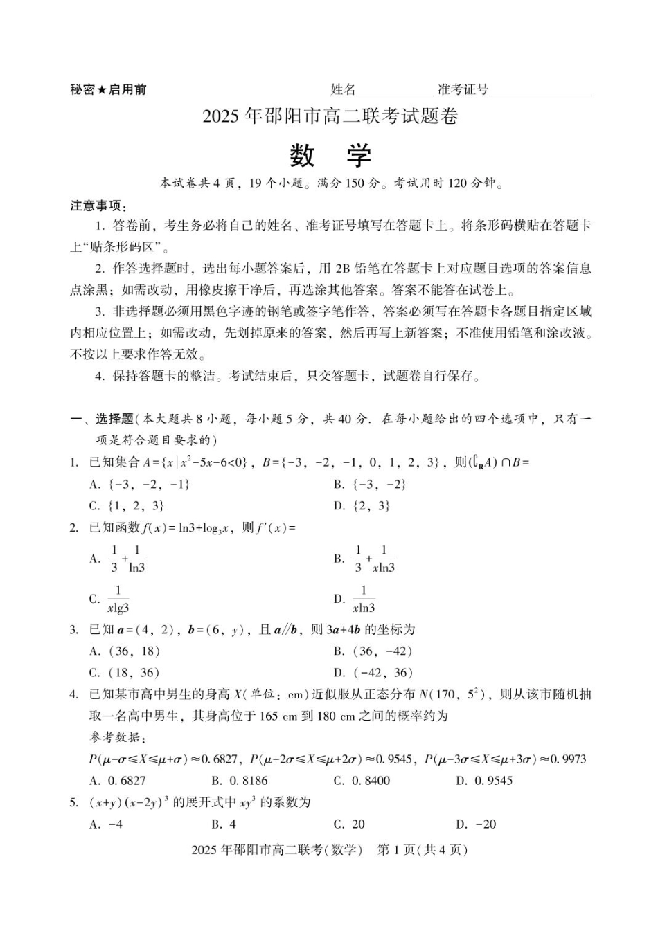 高三数学 模拟题   湖南省邵阳市2024-2025学年高二下学期7月期末考试数学试题+答案(1).pdf