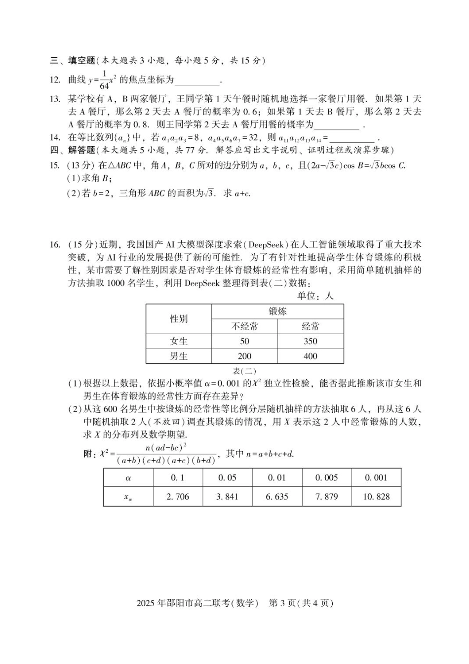高三数学 模拟题   湖南省邵阳市2024-2025学年高二下学期7月期末考试数学试题+答案(1).pdf