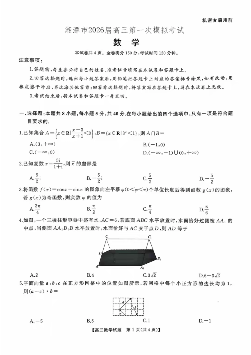 高三数学 模拟题   湖南省天壹名校联盟2026届高三8月入学考试数学(1).pdf