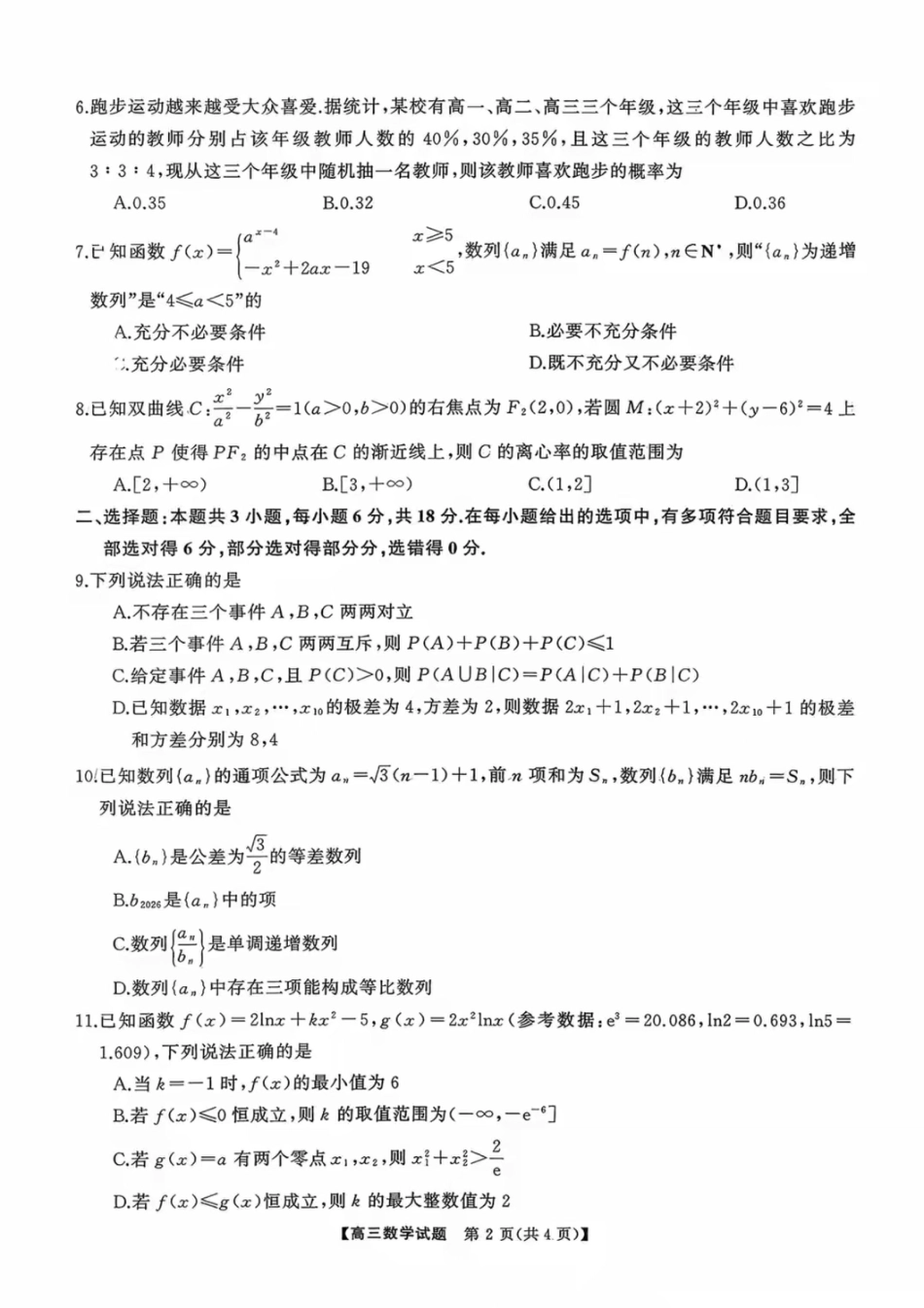 高三数学 模拟题   湖南省天壹名校联盟2026届高三8月入学考试数学(1).pdf