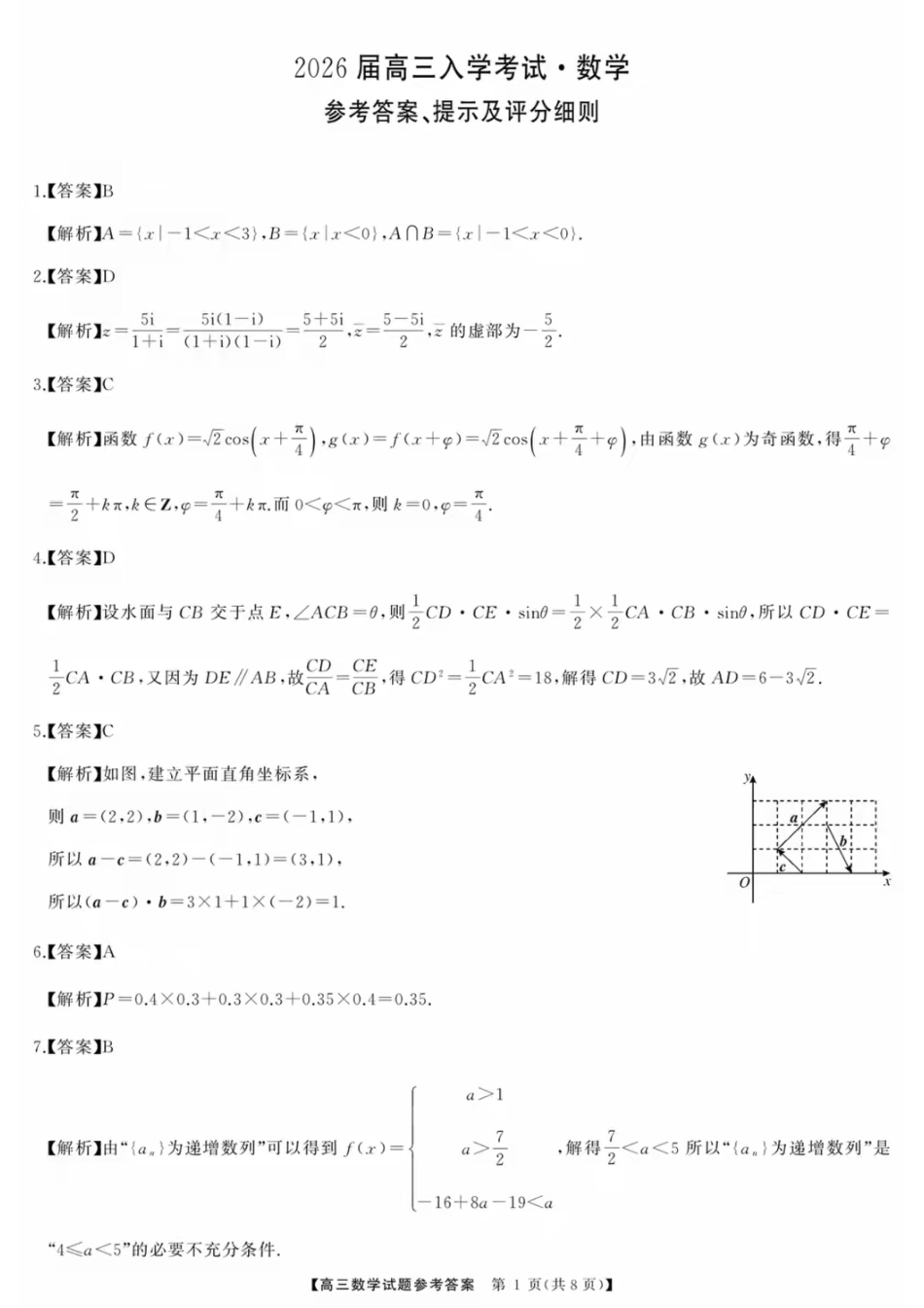 高三数学 模拟题   湖南省天壹名校联盟2026届高三8月入学考试数学答案(1).pdf