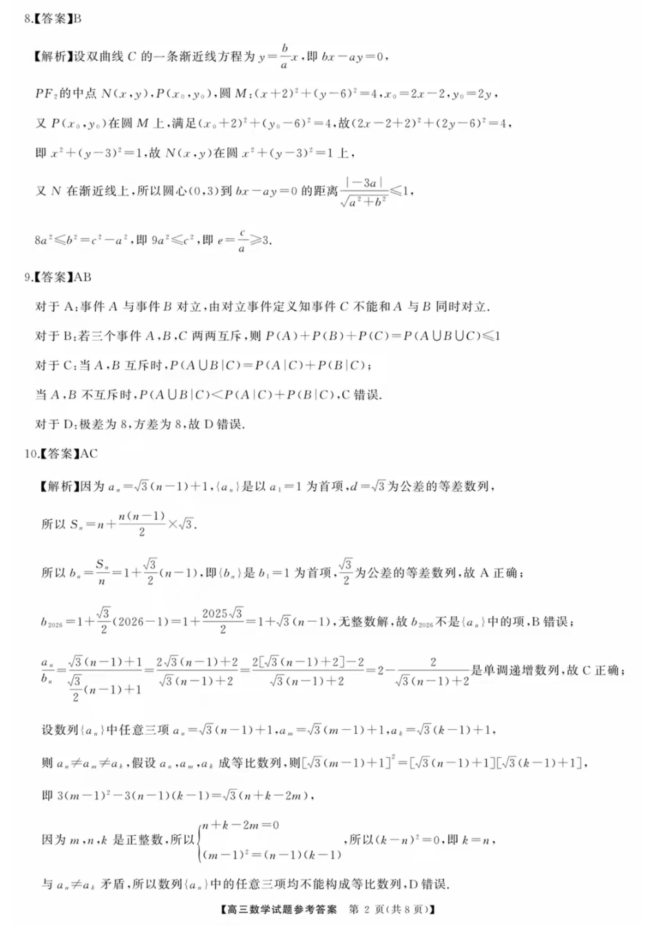 高三数学 模拟题   湖南省天壹名校联盟2026届高三8月入学考试数学答案(1).pdf
