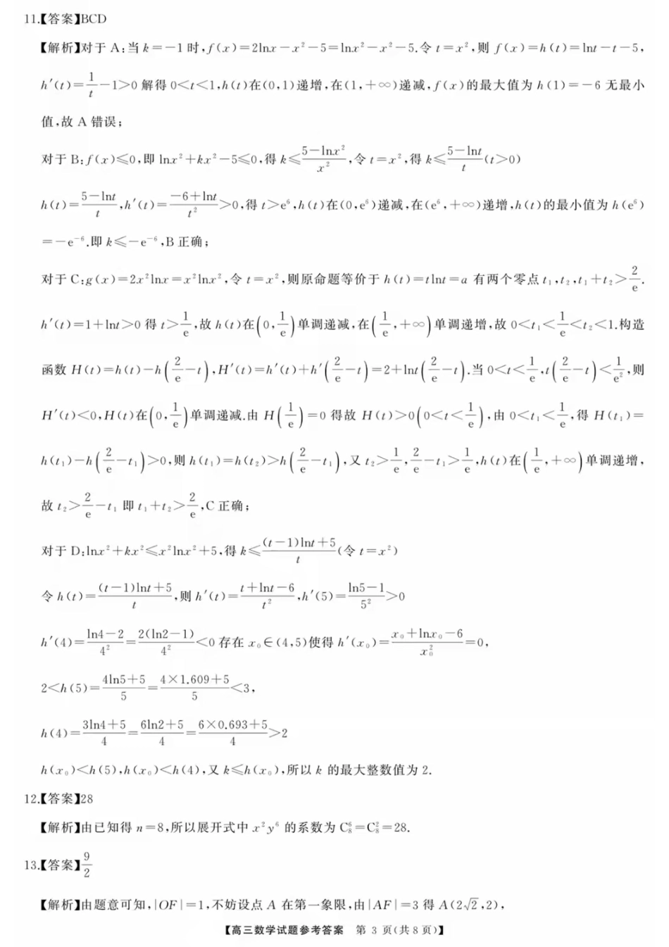 高三数学 模拟题   湖南省天壹名校联盟2026届高三8月入学考试数学答案(1).pdf