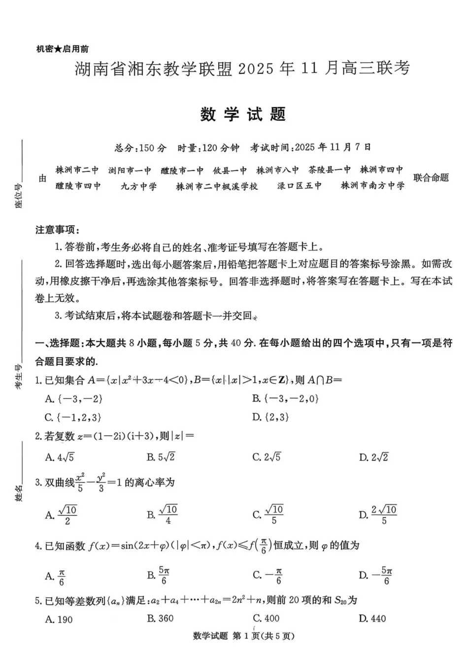 高三数学 模拟题   湖南省湘东教学联盟2025年11月高三联考数学(1).pdf