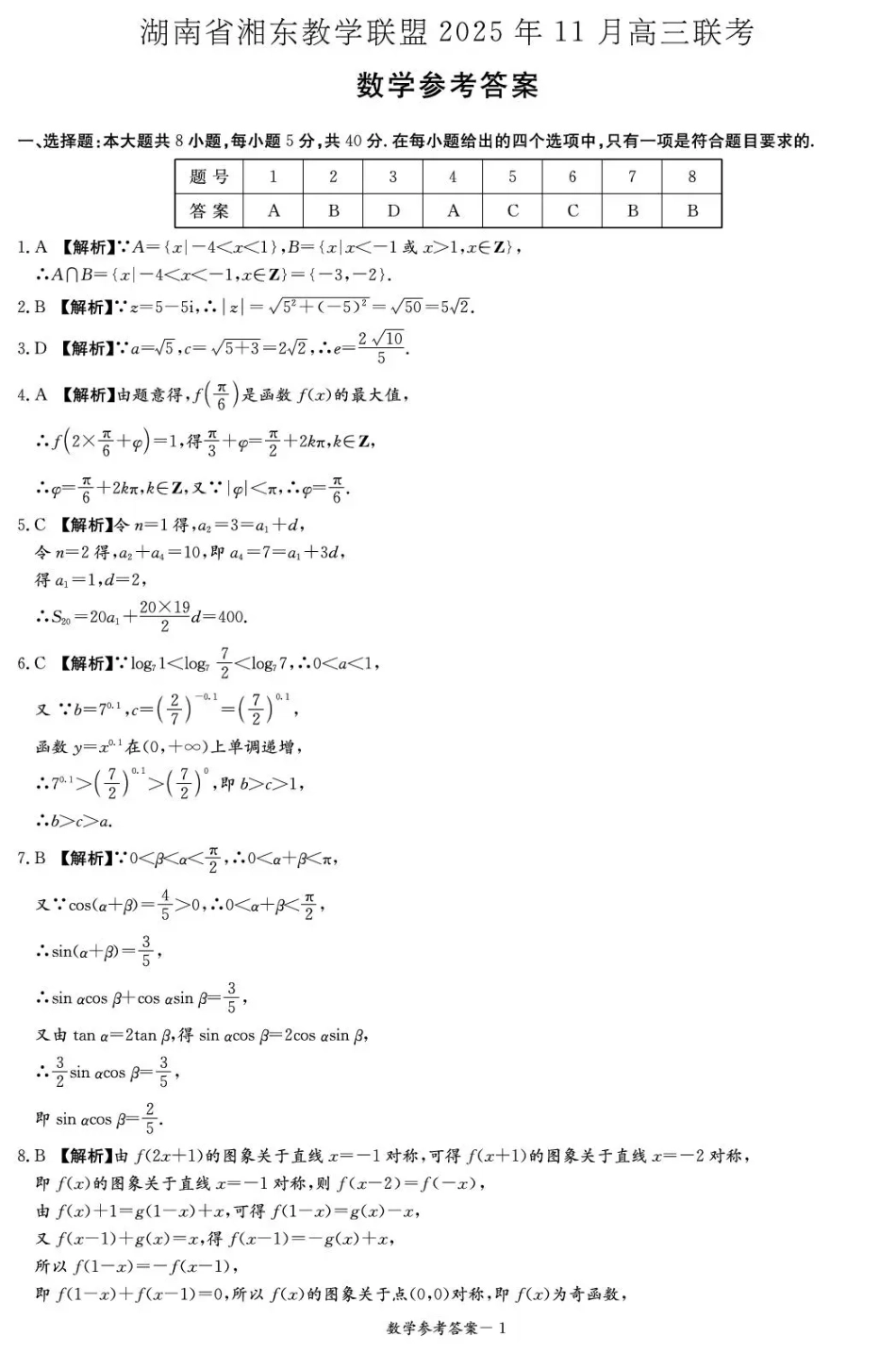 高三数学 模拟题   湖南省湘东教学联盟2025年11月高三联考数学答案(1).pdf