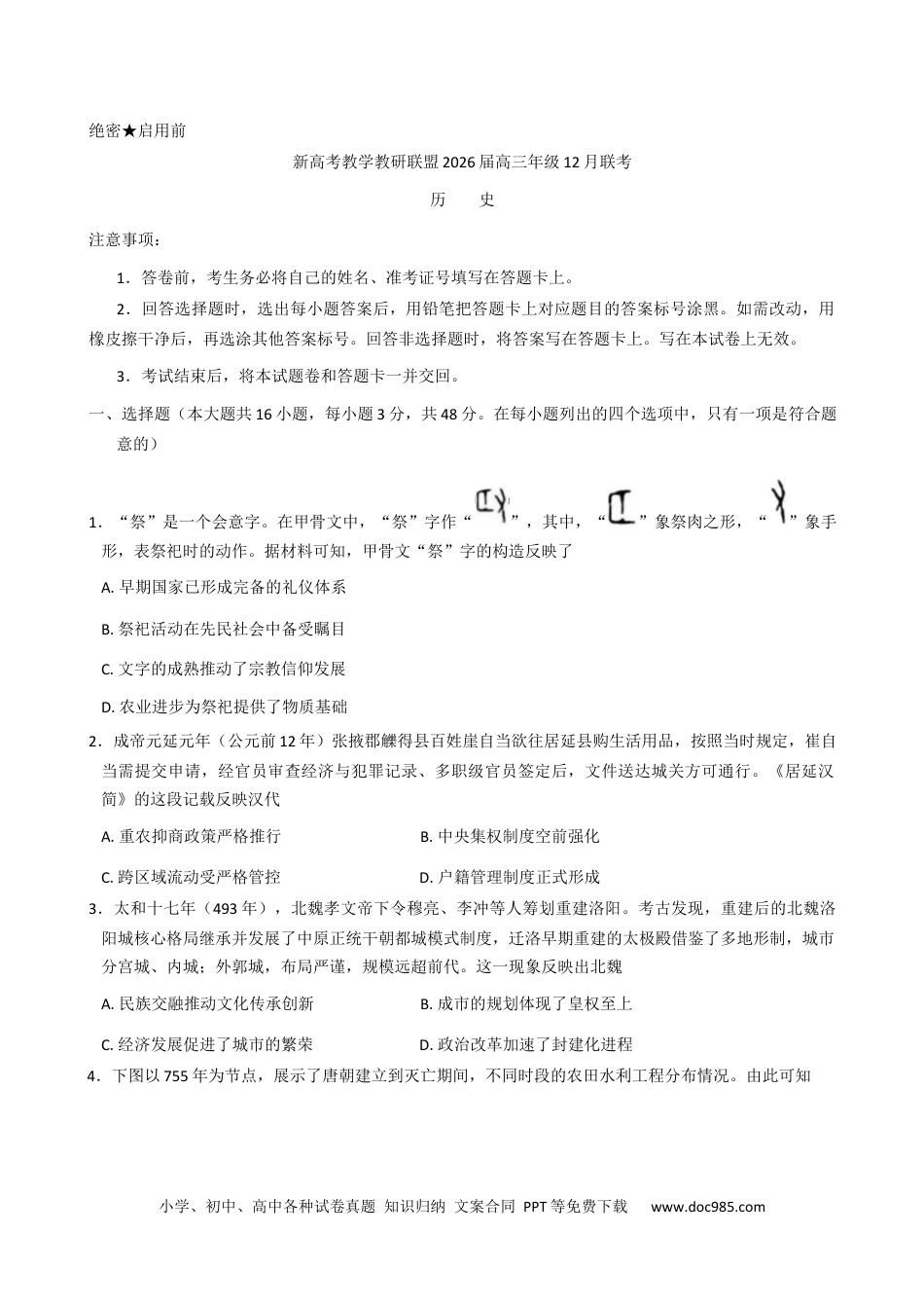 高三数学 模拟题   湖南省新高考教学教研联盟2026届高三年级12月联考（长郡二十校联盟）历史试题（含答案）(1).docx