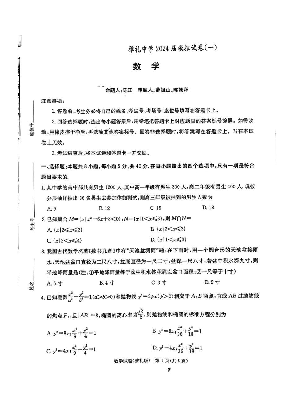 高三数学 模拟题   湖南省雅礼中学2024届高三月考试卷（一）数学5.2号(1).pdf