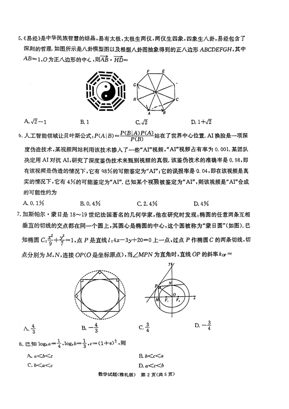 高三数学 模拟题   湖南省雅礼中学2024届高三月考试卷（一）数学5.2号(1).pdf