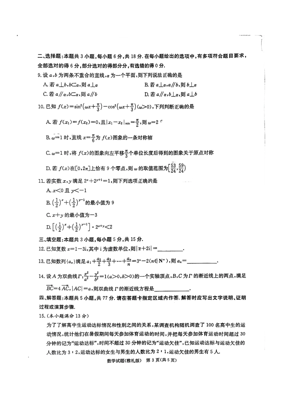 高三数学 模拟题   湖南省雅礼中学2024届高三月考试卷（一）数学5.2号(1).pdf
