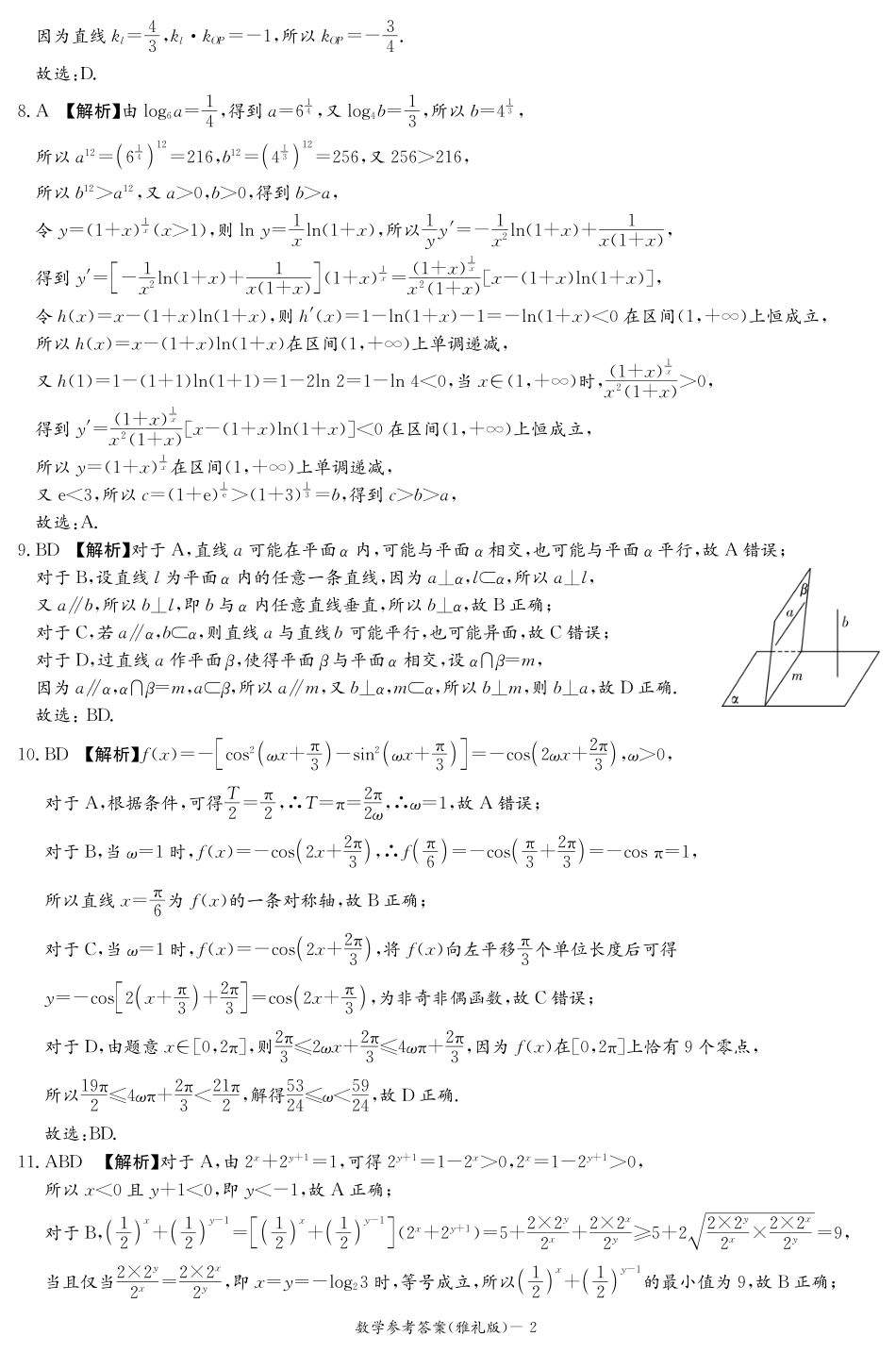 高三数学 模拟题   湖南省雅礼中学2024届高三月考试卷（一）数学答案(1).pdf
