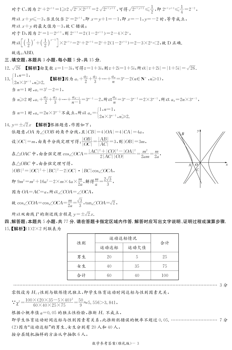 高三数学 模拟题   湖南省雅礼中学2024届高三月考试卷（一）数学答案(1).pdf