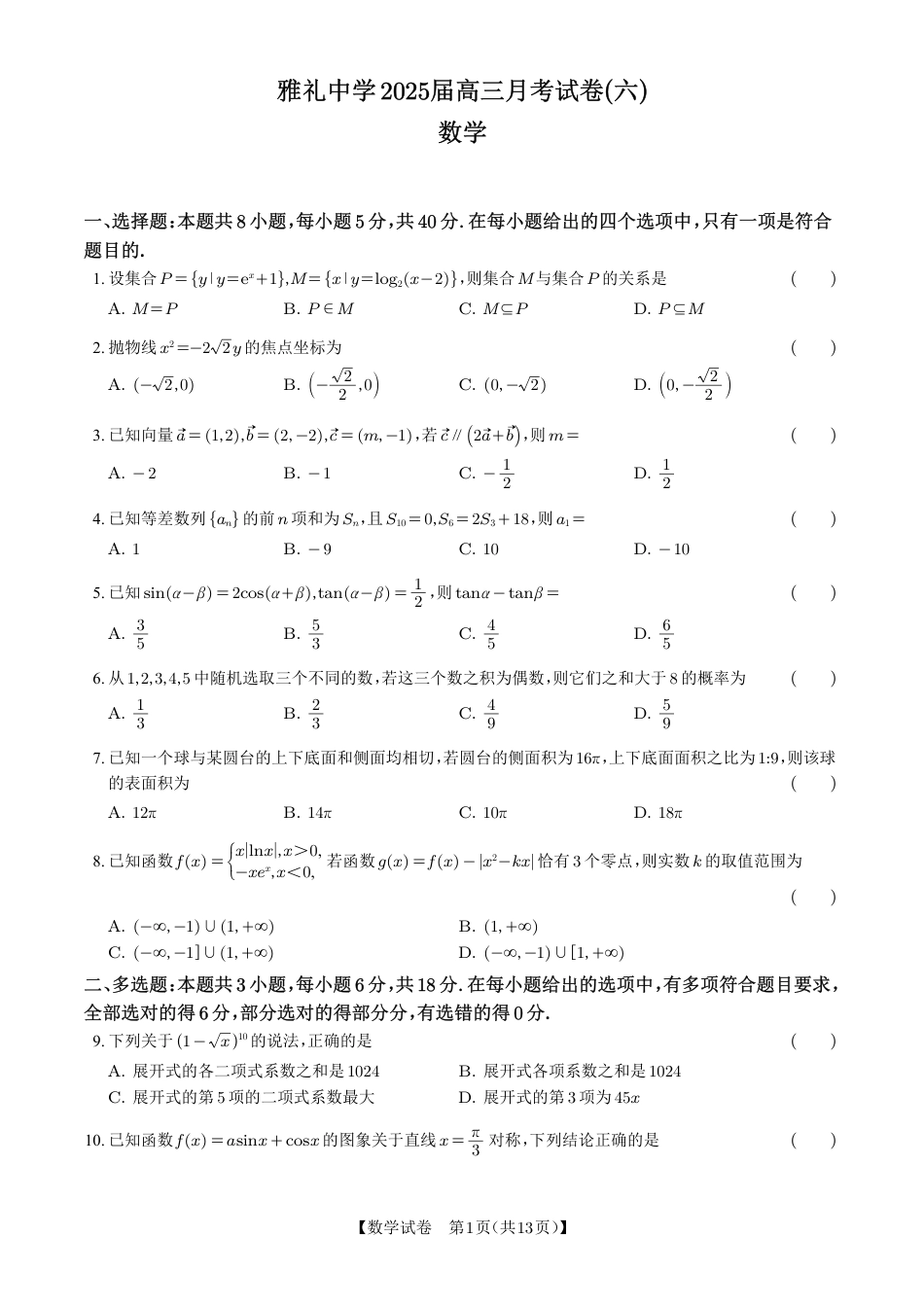 高三数学 模拟题   湖南省雅礼中学2025届高三月考（六）数学+答案(1).pdf