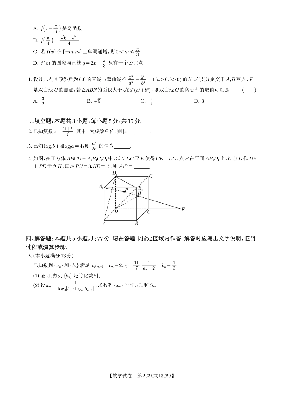 高三数学 模拟题   湖南省雅礼中学2025届高三月考（六）数学+答案(1).pdf