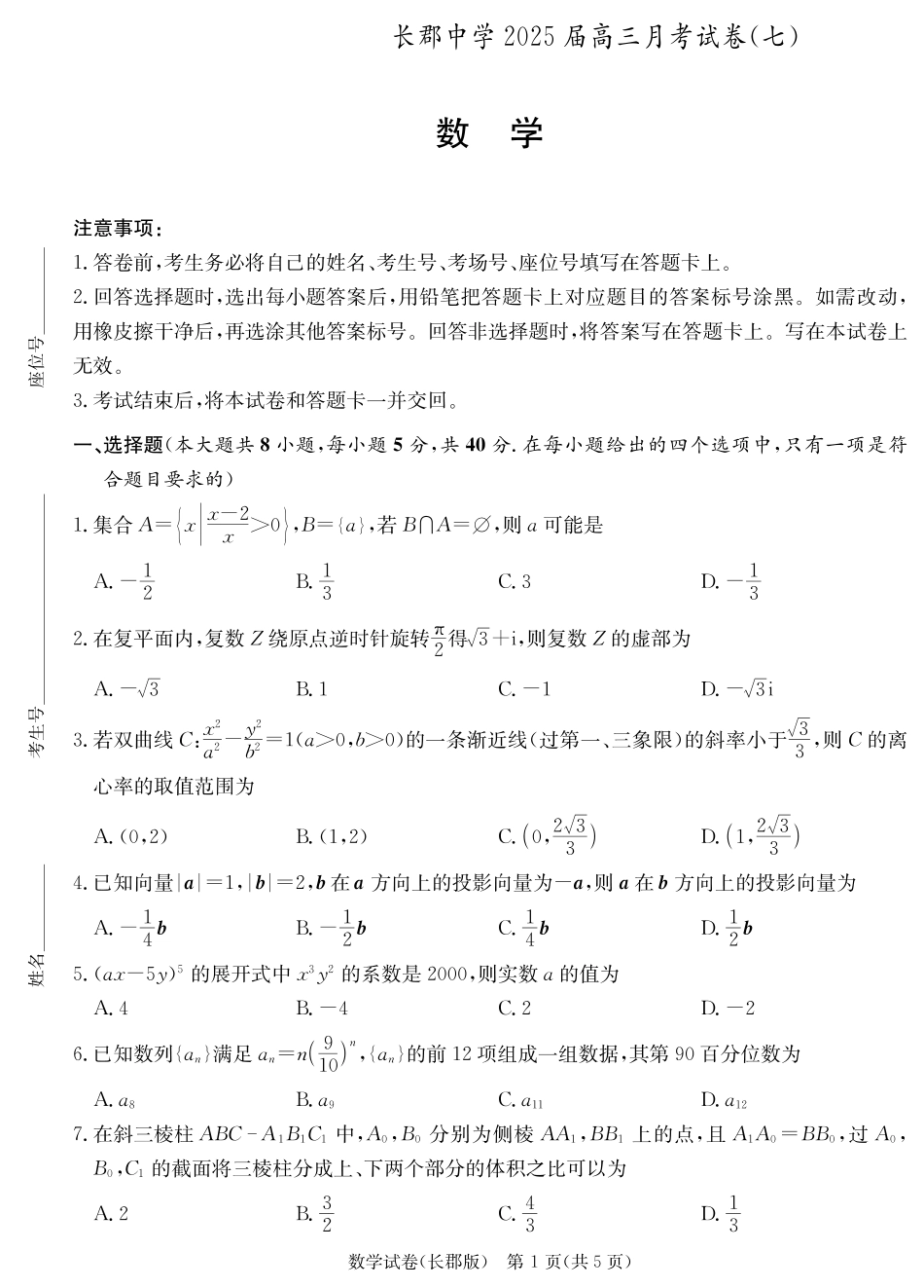 高三数学 模拟题   湖南省炎德·英才大联考长郡中学 2025 届高三月考试卷（七）数学(1).pdf