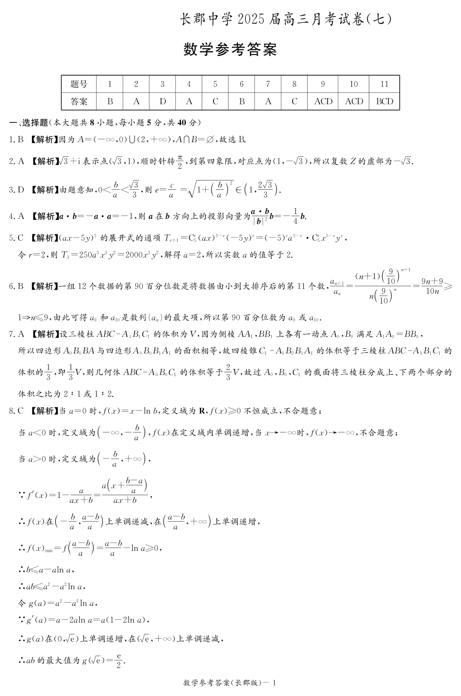 高三数学 模拟题   湖南省炎德·英才大联考长郡中学 2025 届高三月考试卷（七）数学答案(1).pdf