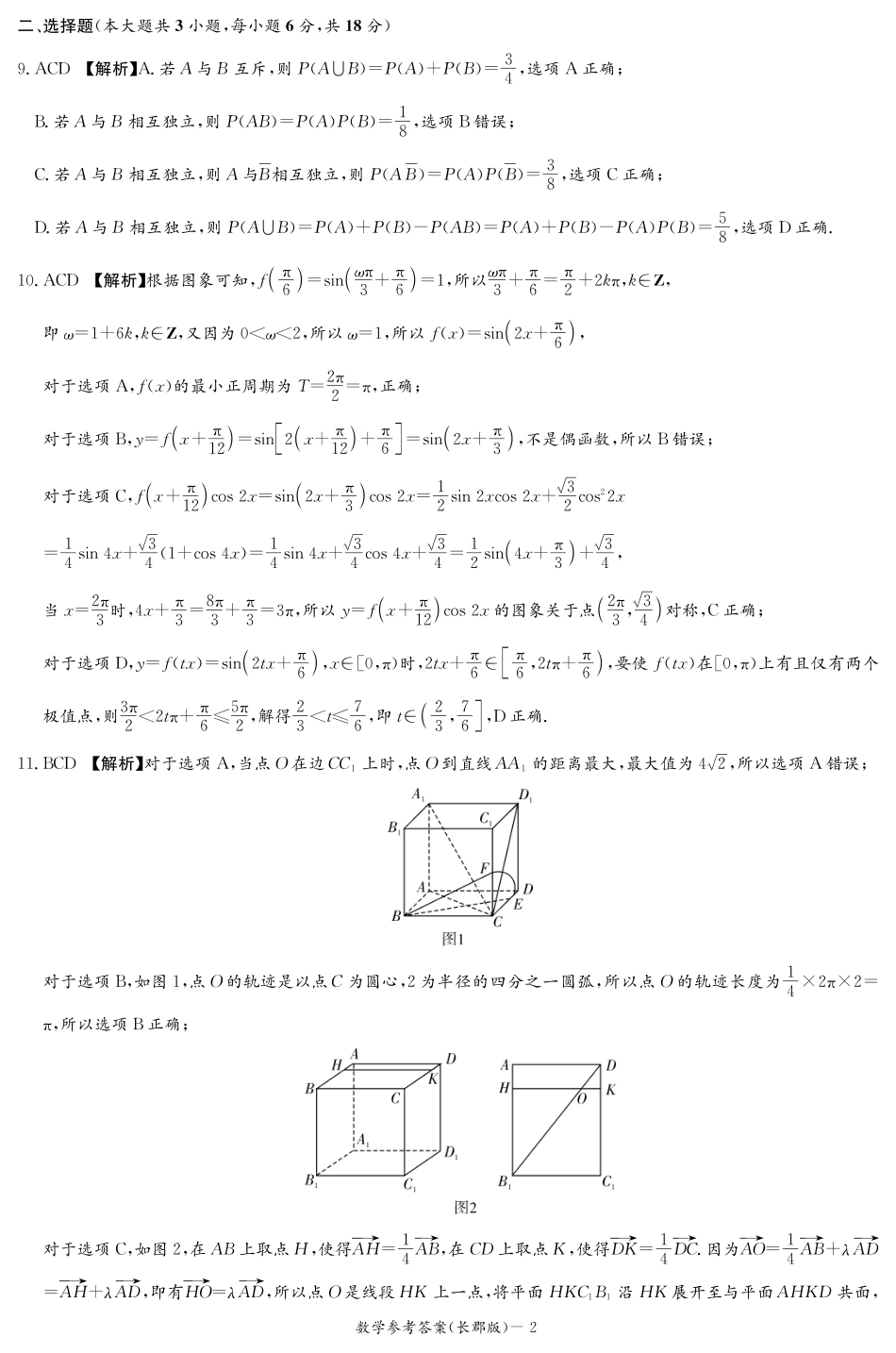 高三数学 模拟题   湖南省炎德·英才大联考长郡中学 2025 届高三月考试卷（七）数学答案(1).pdf