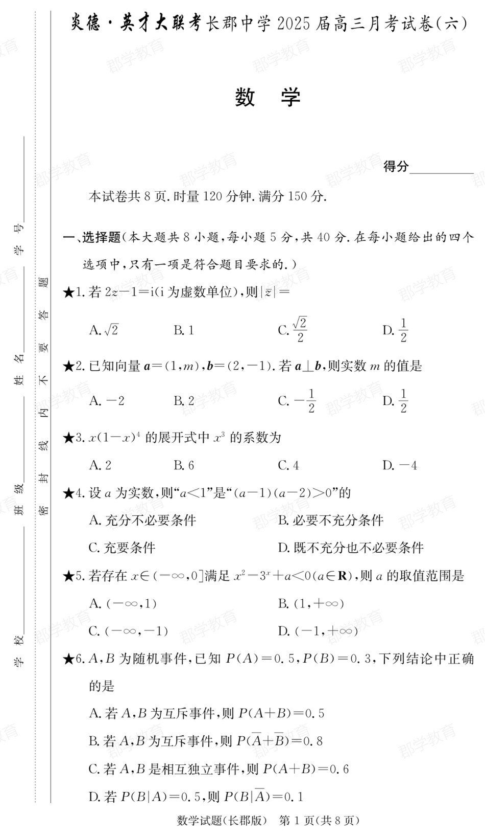 高三数学 模拟题   湖南省炎德·英才大联考长郡中学2025届高三月考试卷（六）数学(1).pdf