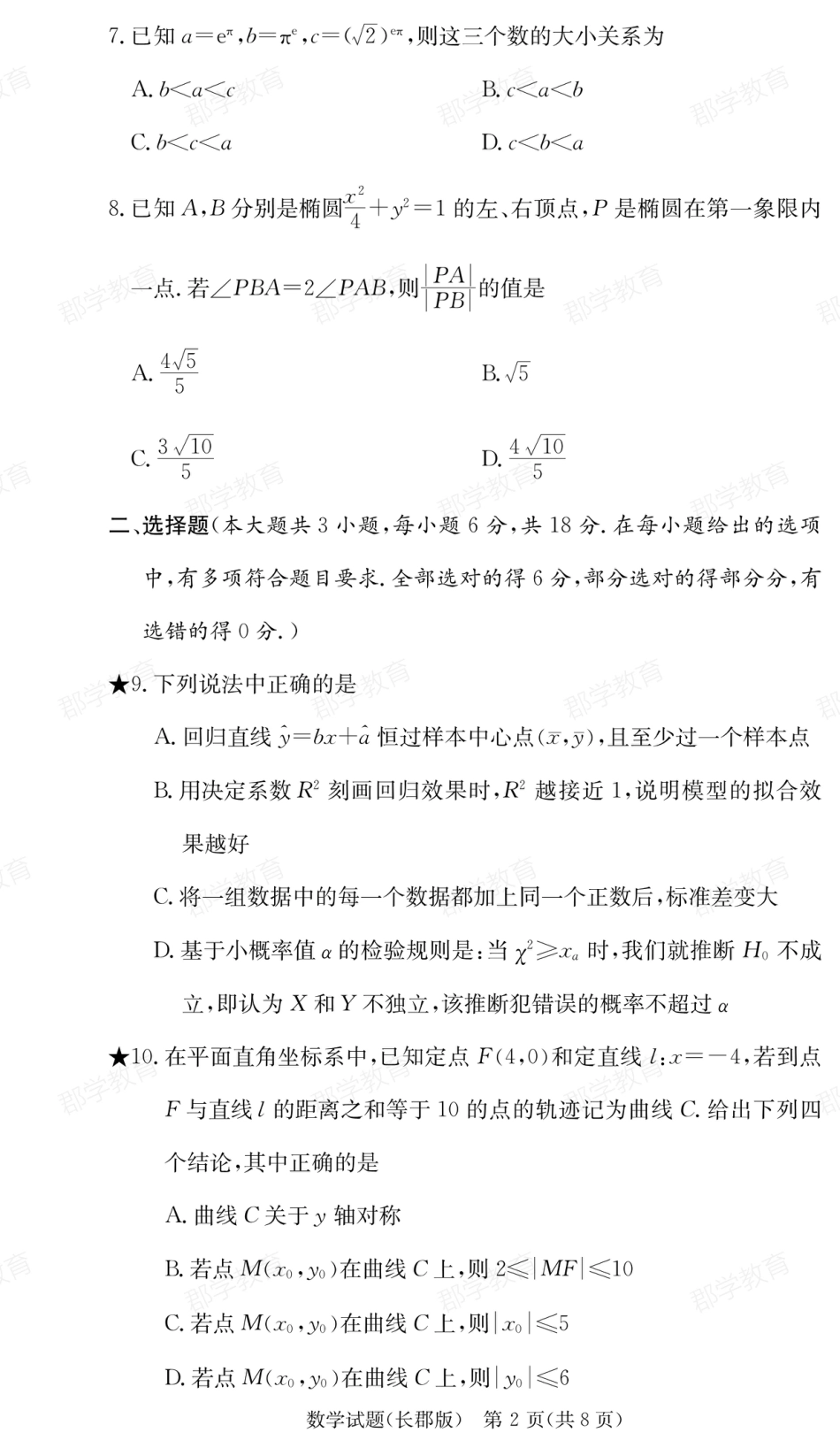 高三数学 模拟题   湖南省炎德·英才大联考长郡中学2025届高三月考试卷（六）数学(1).pdf